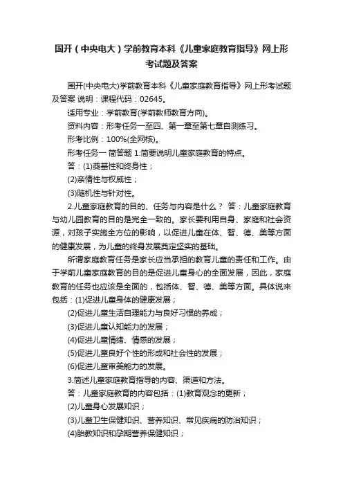 国开（中央电大）学前教育本科《儿童家庭教育指导》网上形考试题及答案
