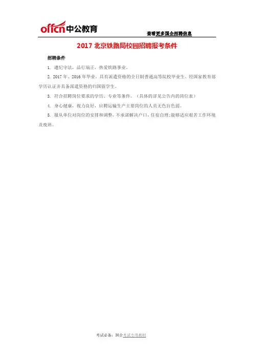 2017北京铁路局校园招聘报考条件