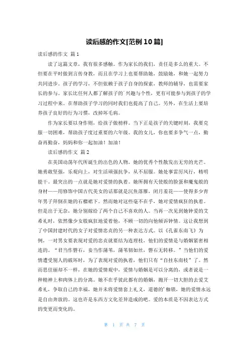 读后感的作文[范例10篇]
