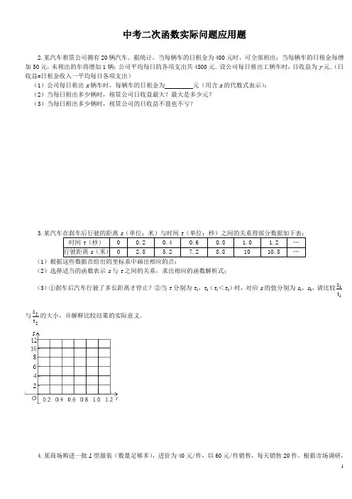 中考二次函数实际问题应用题 3