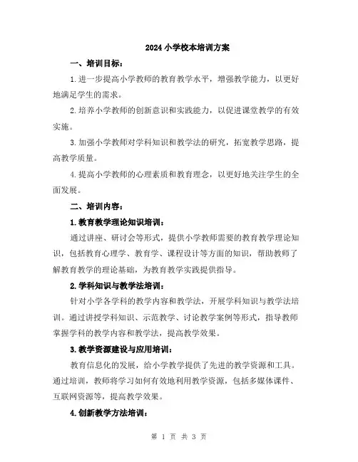 2024小学校本培训方案