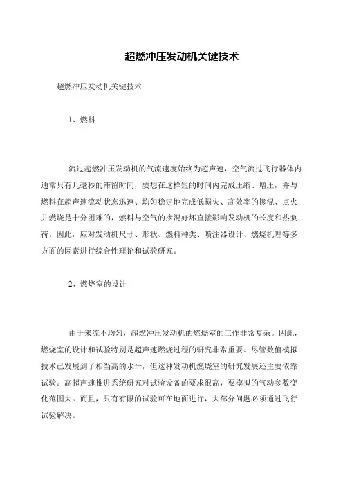 超燃冲压发动机关键技术
