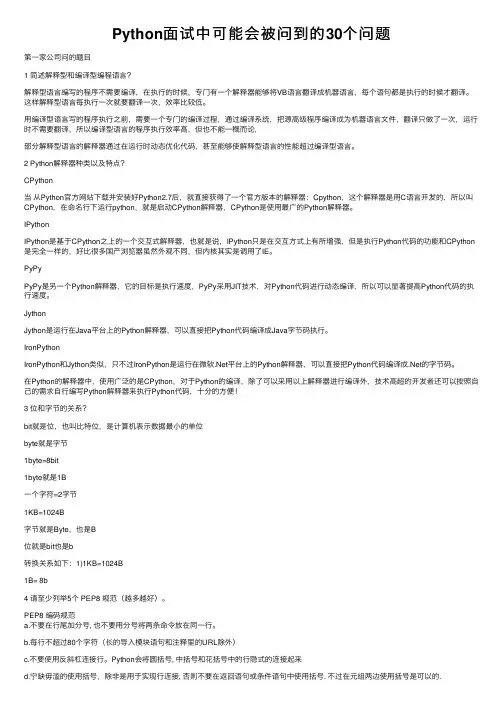 Python面试中可能会被问到的30个问题