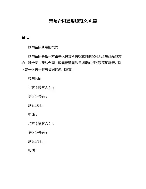赠与合同通用版范文6篇