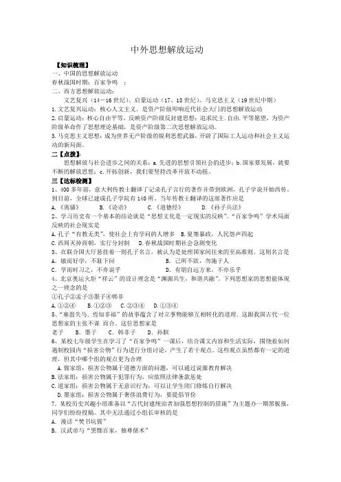 九年级历史复习专题____中外思想解放运动[1]