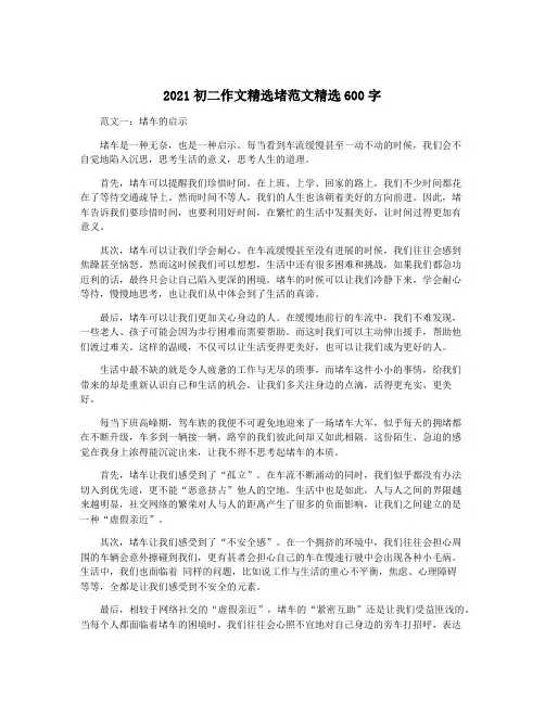 2021初二作文精选堵范文精选600字