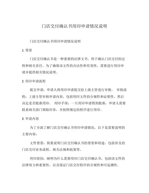 门店交付确认书用印申请情况说明