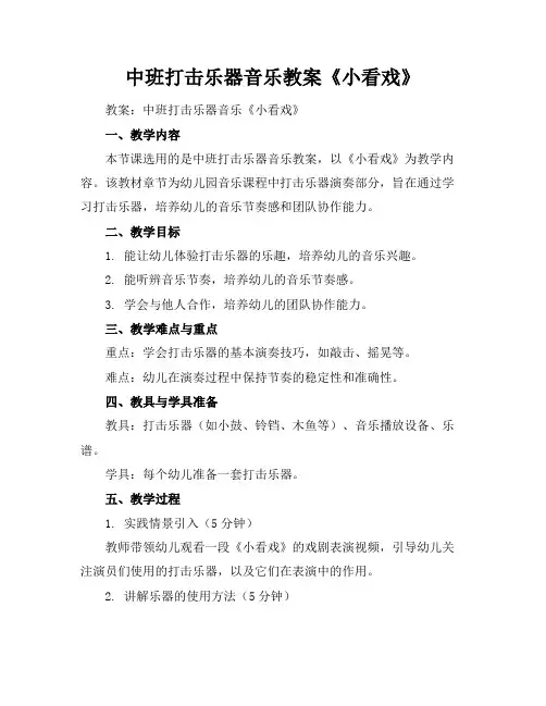 中班打击乐器音乐教案《小看戏》