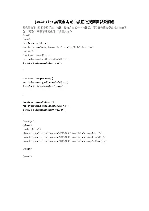 javascript实现点击点击按钮改变网页背景颜色
