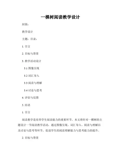 一棵树阅读教学设计