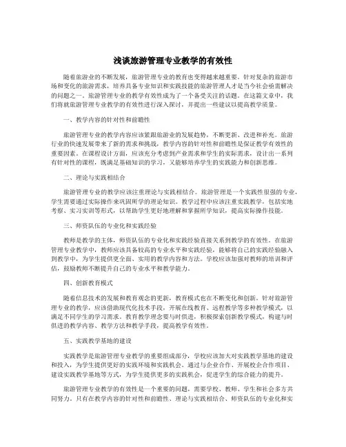 浅谈旅游管理专业教学的有效性