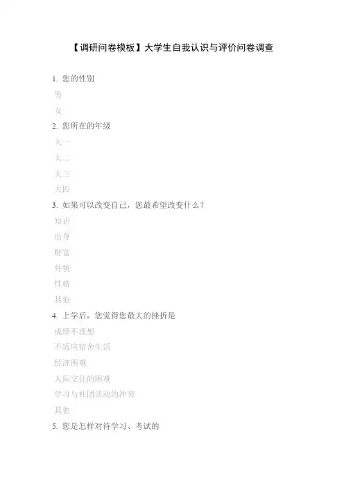 【调研问卷模板】大学生自我认识与评价问卷调查