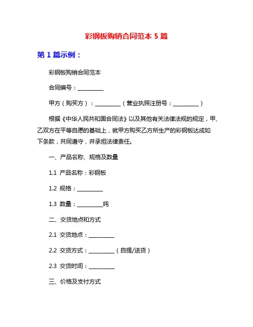 彩钢板购销合同范本5篇