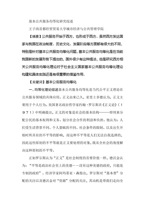 基本公共服务均等化研究综述