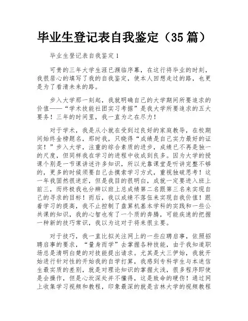 毕业生登记表自我鉴定(35篇)