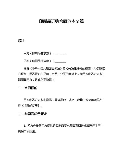 印刷品订购合同范本8篇