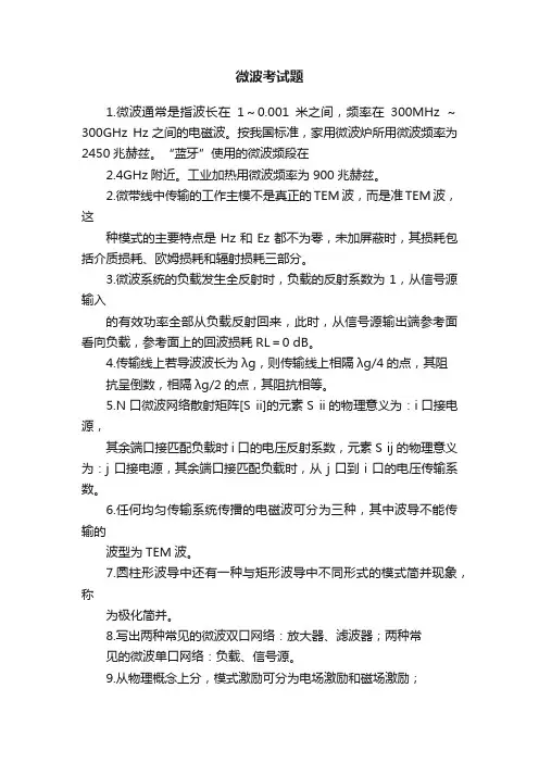 微波考试题