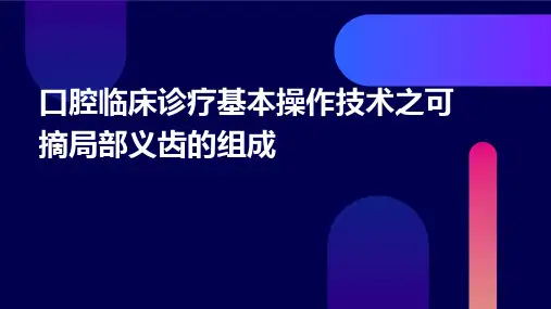 口腔临床诊疗基本操作技术之可摘局部义齿的组成