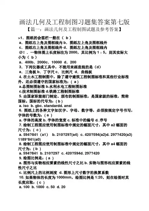 画法几何及工程制图习题集答案第七版
