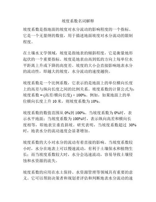 坡度系数名词解释