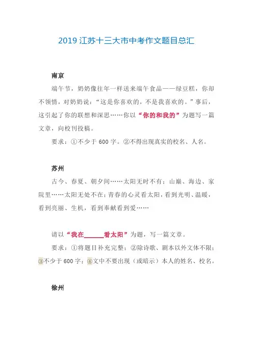 2019江苏十三大市中考作文题目总汇