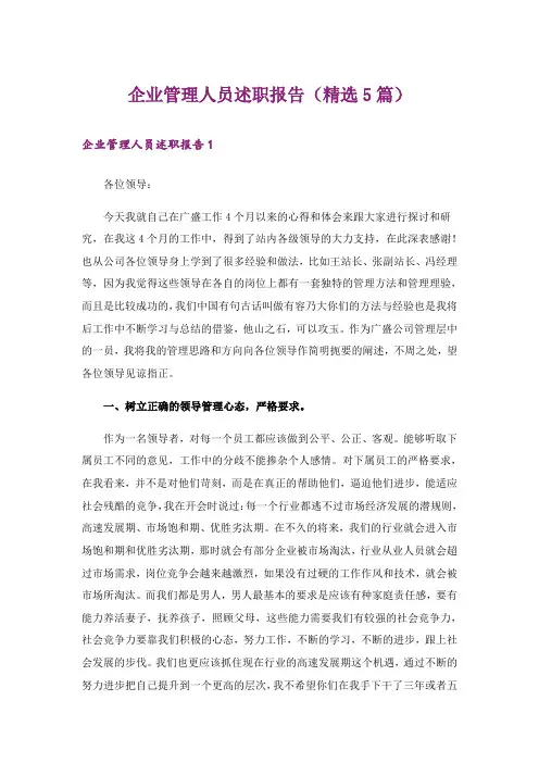 企业管理人员述职报告(精选5篇)