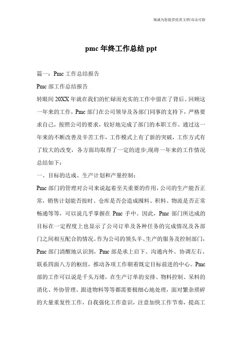 pmc年终工作总结ppt