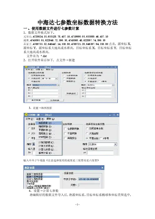 中海达七参数坐标数据转换方法