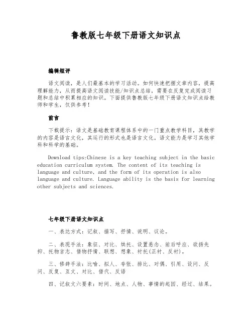 鲁教版七年级下册语文知识点