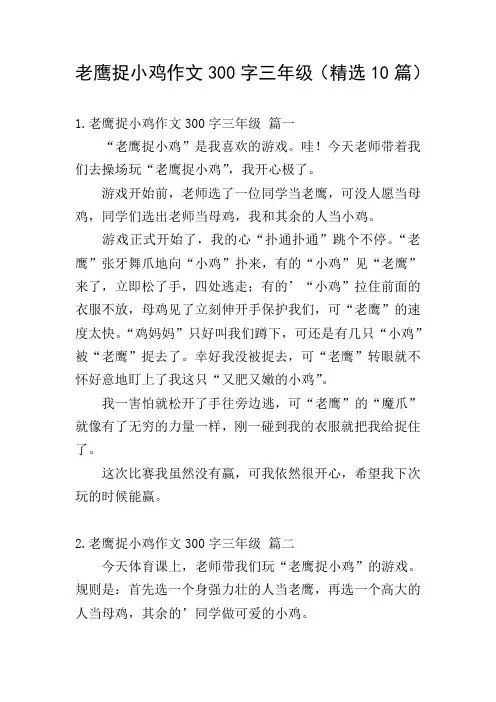 老鹰捉小鸡作文300字三年级(精选10篇)