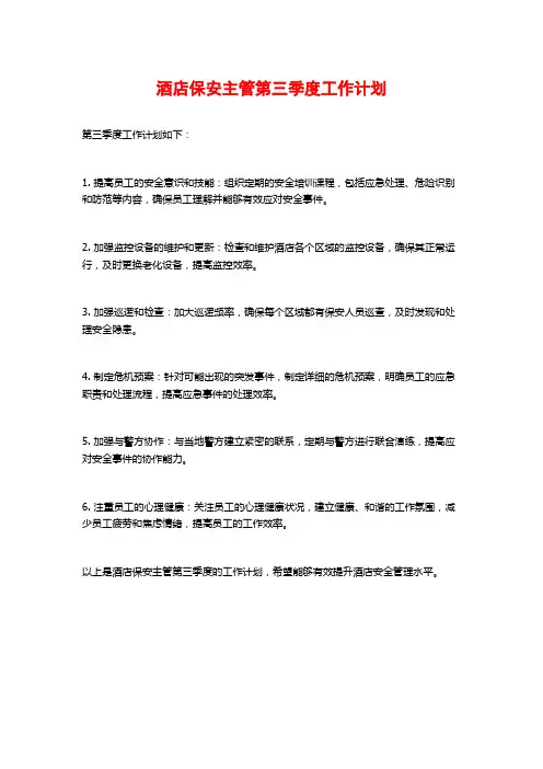 酒店保安主管第三季度工作计划