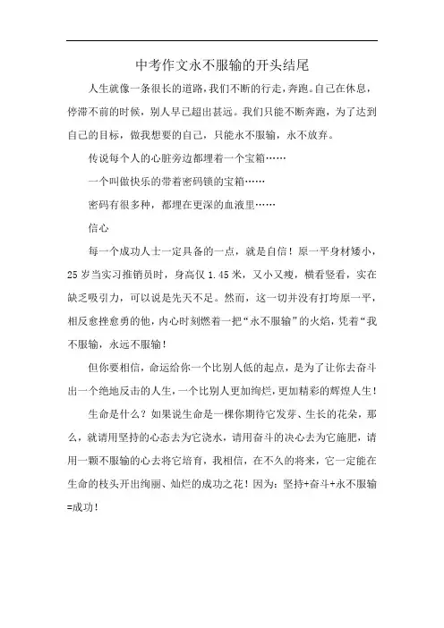 中考作文永不服输的开头结尾