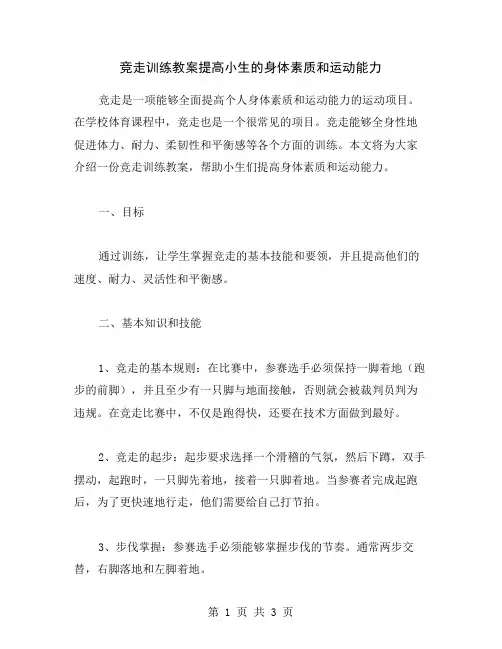 竞走训练教案提高小生的身体素质和运动能力