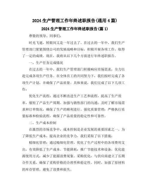 2024生产管理工作年终述职报告(通用4篇)