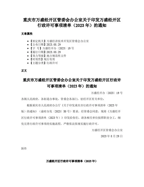 重庆市万盛经开区管委会办公室关于印发万盛经开区行政许可事项清单（2023年）的通知
