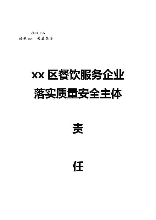 落实企业主体责任书(餐饮服务)