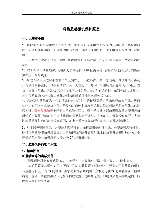 母线差动微机保护原理