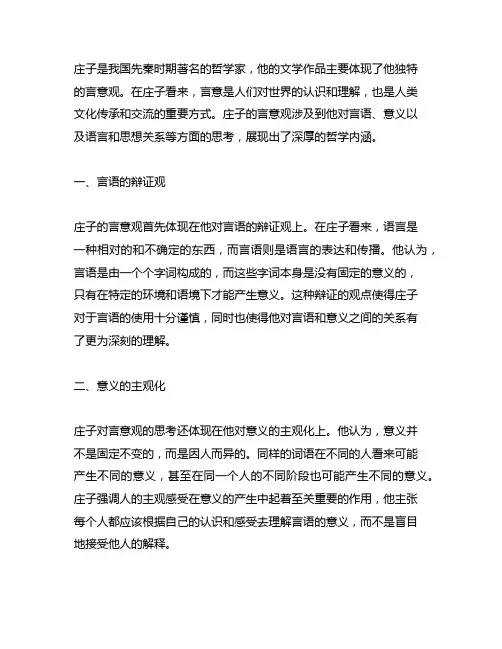 简述庄子文学言意观的基本观点