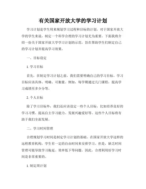 有关国家开放大学的学习计划