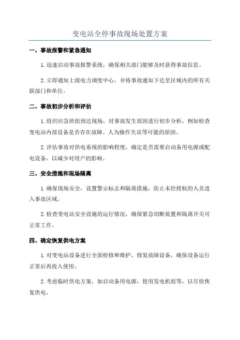 变电站全停事故现场处置方案