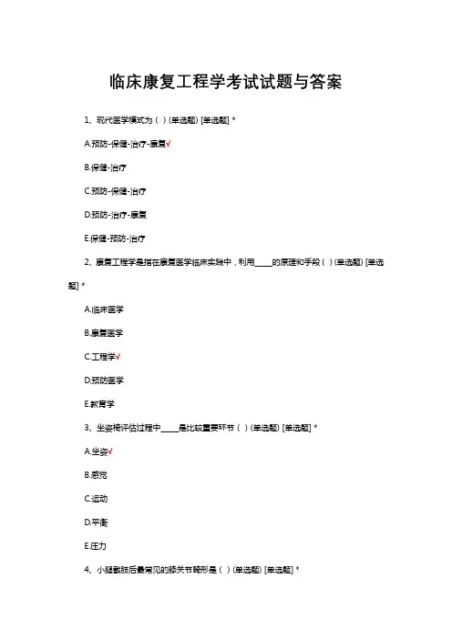 临床康复工程学考试试题与答案