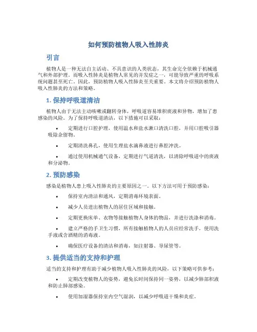 如何预防植物人吸入性肺炎