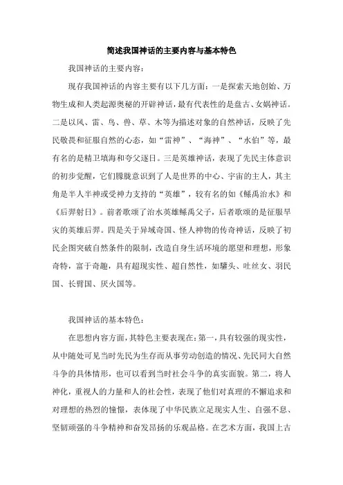 简述我国神话的主要内容与基本特色