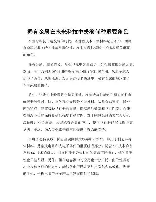 稀有金属在未来科技中扮演何种重要角色