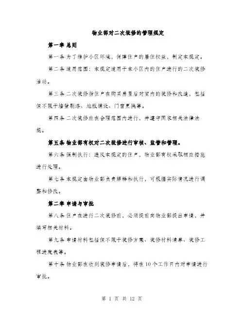 物业部对二次装修的管理规定（三篇）