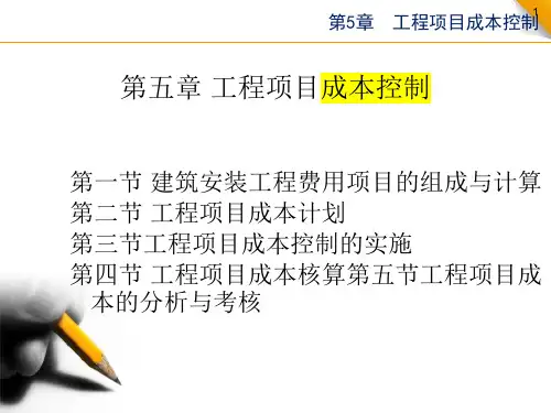 工程项目成本控制