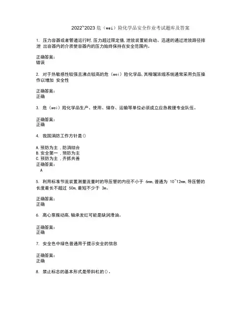 2022～2023危险化学品安全作业考试题库及答案解析第49期