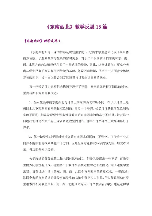 《东南西北》教学反思15篇