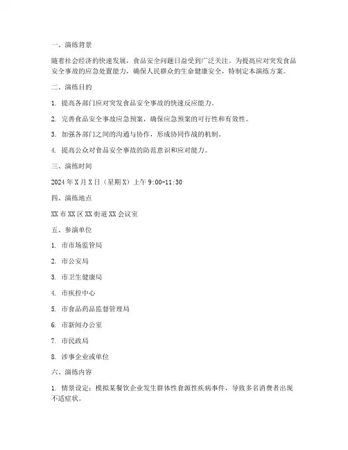 食品应急演练桌面推演方案