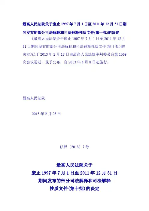 最高人民法院关于废止1997年7月1日至2011年12月31日期间发布的部分司法解释跟司法解释性质文件